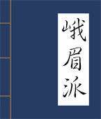 峨眉派